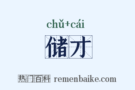 储才是什么意思的图片